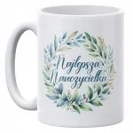 Kubek ceramiczny 330 ml Dzień Nauczyciela Najlepsza Nauczycielka Prezent